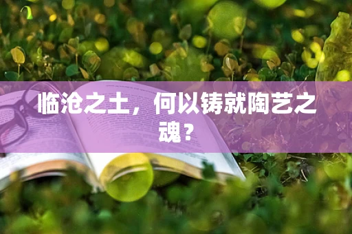 临沧之土，何以铸就陶艺之魂？