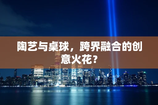 陶艺与桌球，跨界融合的创意火花？