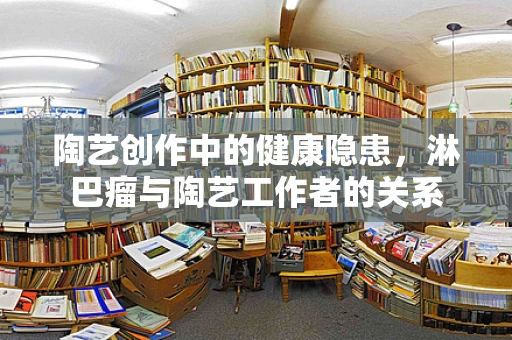 陶艺创作中的健康隐患，淋巴瘤与陶艺工作者的关系