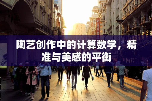 陶艺创作中的计算数学，精准与美感的平衡