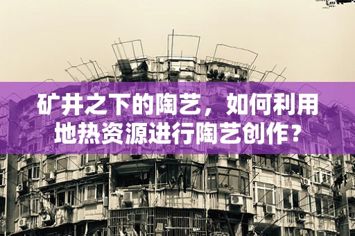 矿井之下的陶艺，如何利用地热资源进行陶艺创作？