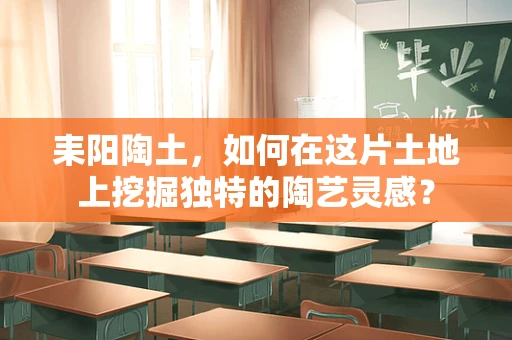 耒阳陶土，如何在这片土地上挖掘独特的陶艺灵感？