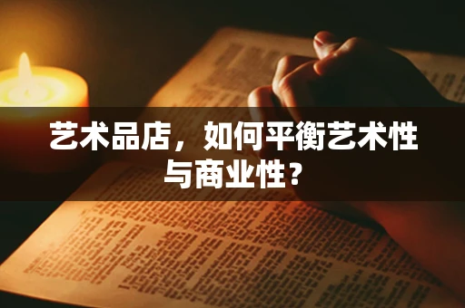 艺术品店，如何平衡艺术性与商业性？