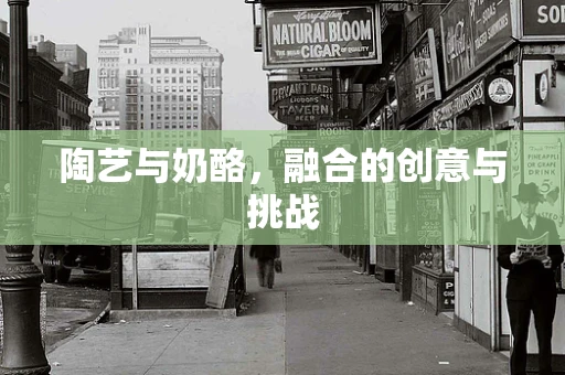 陶艺与奶酪，融合的创意与挑战