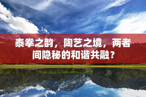 泰拳之韵，陶艺之境，两者间隐秘的和谐共融？