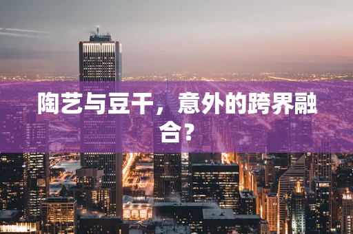 陶艺与豆干，意外的跨界融合？