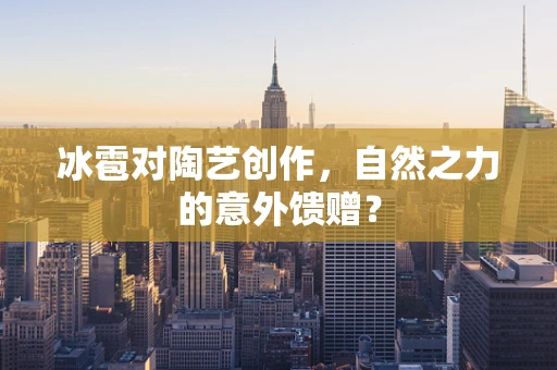 冰雹对陶艺创作，自然之力的意外馈赠？