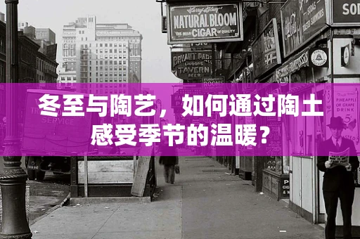 冬至与陶艺，如何通过陶土感受季节的温暖？