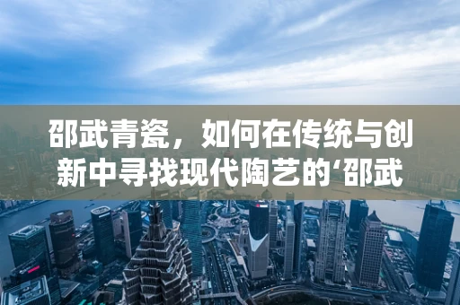 邵武青瓷，如何在传统与创新中寻找现代陶艺的‘邵武之音’？