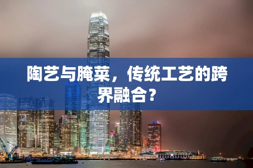陶艺与腌菜，传统工艺的跨界融合？