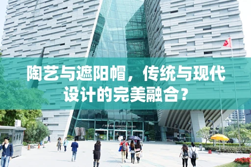 陶艺与遮阳帽，传统与现代设计的完美融合？