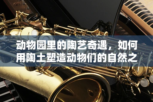动物园里的陶艺奇遇，如何用陶土塑造动物们的自然之姿？