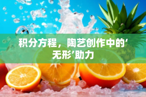 积分方程，陶艺创作中的‘无形’助力