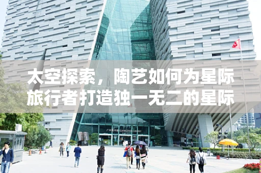 太空探索，陶艺如何为星际旅行者打造独一无二的星际纪念品？