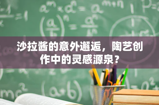 沙拉酱的意外邂逅，陶艺创作中的灵感源泉？
