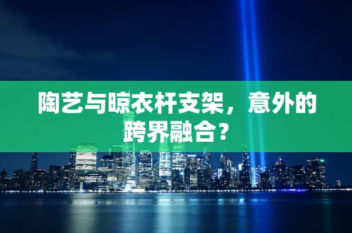 陶艺与晾衣杆支架，意外的跨界融合？