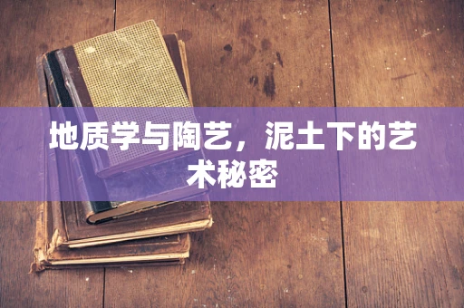 地质学与陶艺，泥土下的艺术秘密