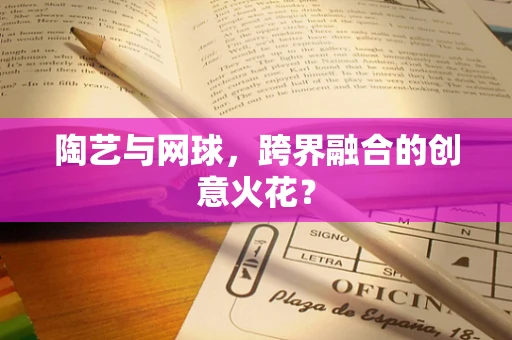 陶艺与网球，跨界融合的创意火花？