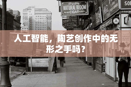 人工智能，陶艺创作中的无形之手吗？