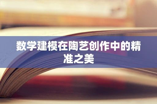 数学建模在陶艺创作中的精准之美