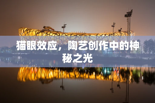 猫眼效应，陶艺创作中的神秘之光