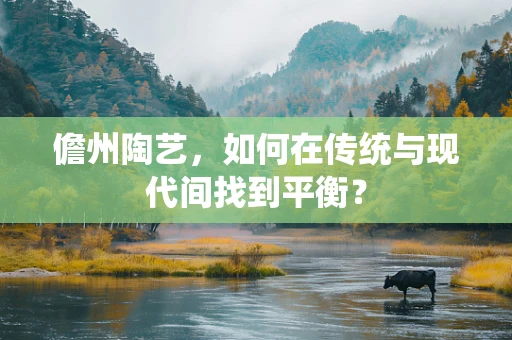儋州陶艺，如何在传统与现代间找到平衡？