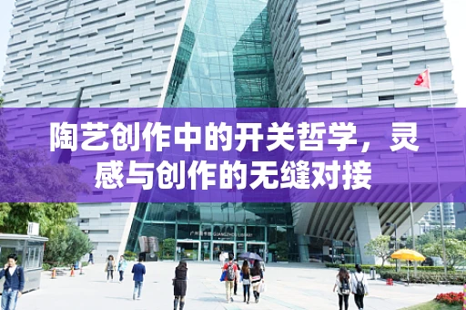 陶艺创作中的开关哲学，灵感与创作的无缝对接