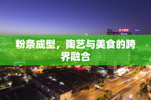 粉条成型，陶艺与美食的跨界融合