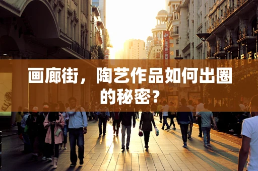 画廊街，陶艺作品如何出圈的秘密？