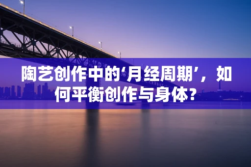 陶艺创作中的‘月经周期’，如何平衡创作与身体？
