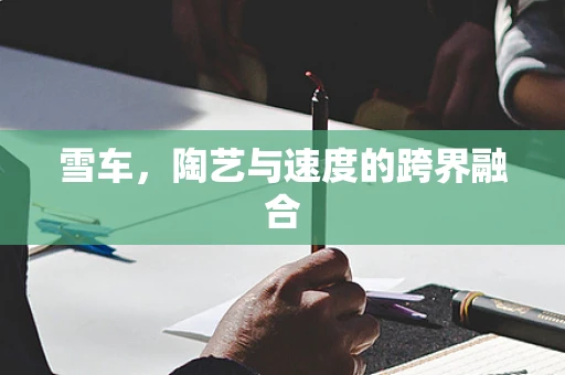 雪车，陶艺与速度的跨界融合