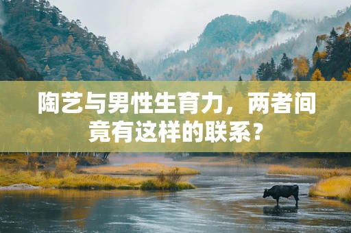 陶艺与男性生育力，两者间竟有这样的联系？