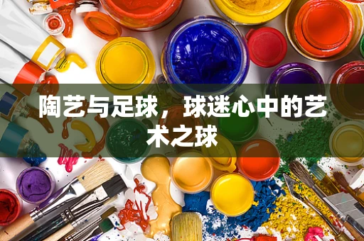 陶艺与足球，球迷心中的艺术之球