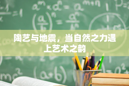 陶艺与地震，当自然之力遇上艺术之韵