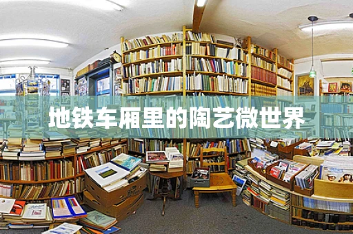 地铁车厢里的陶艺微世界