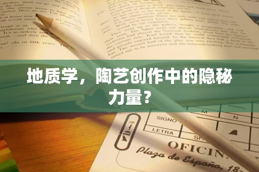 地质学，陶艺创作中的隐秘力量？