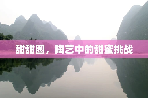 甜甜圈，陶艺中的甜蜜挑战