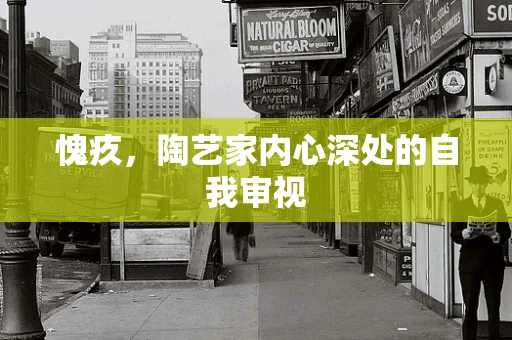 愧疚，陶艺家内心深处的自我审视