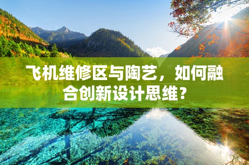 飞机维修区与陶艺，如何融合创新设计思维？