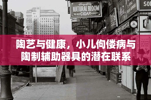 陶艺与健康，小儿佝偻病与陶制辅助器具的潜在联系