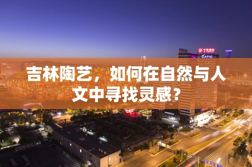 吉林陶艺，如何在自然与人文中寻找灵感？