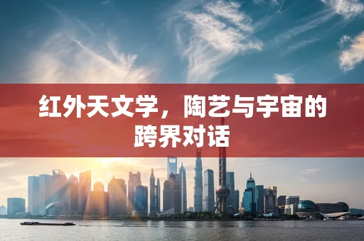 红外天文学，陶艺与宇宙的跨界对话