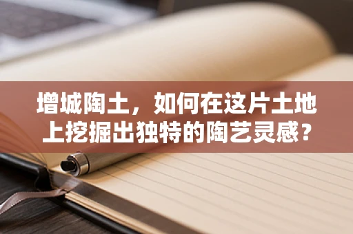增城陶土，如何在这片土地上挖掘出独特的陶艺灵感？