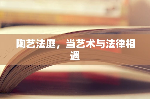 陶艺法庭，当艺术与法律相遇