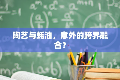陶艺与蚝油，意外的跨界融合？