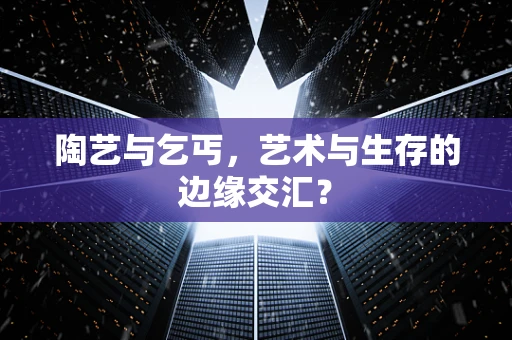 陶艺与乞丐，艺术与生存的边缘交汇？