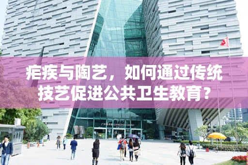 疟疾与陶艺，如何通过传统技艺促进公共卫生教育？