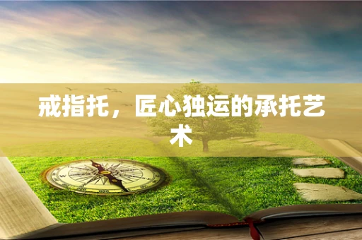 戒指托，匠心独运的承托艺术