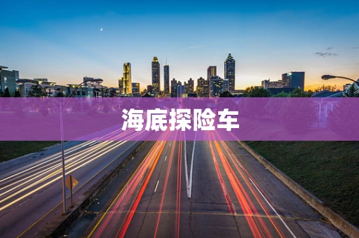 海底探险车