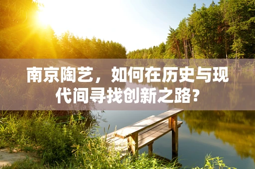 南京陶艺，如何在历史与现代间寻找创新之路？